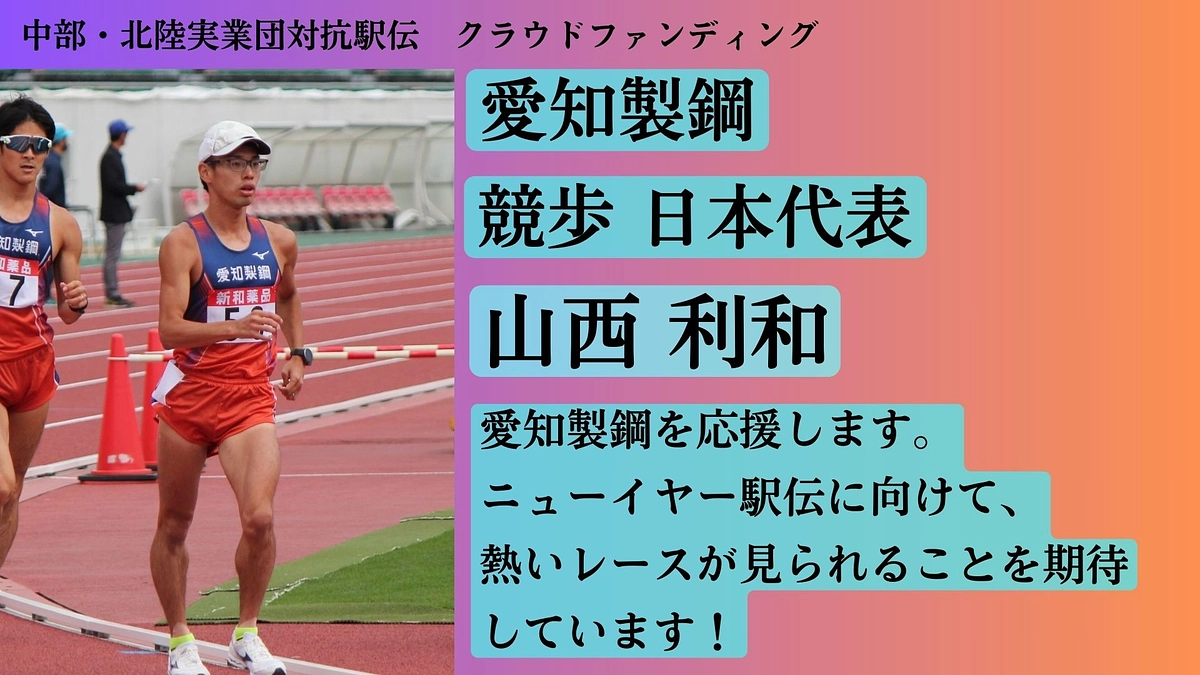 【愛知製鋼】　応援メッセージ