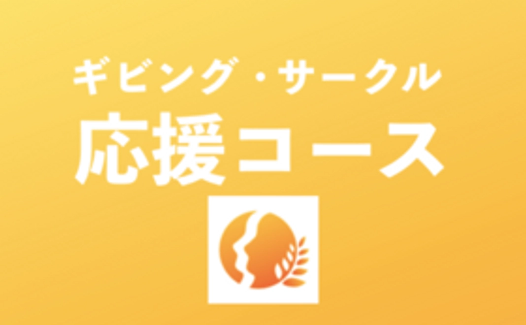 【活動応援サポーター】お気持ちコース