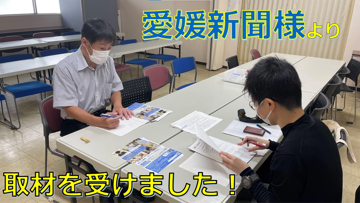 愛媛新聞の取材を受けました！