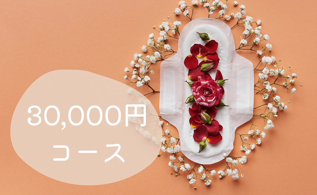 30,000円コース