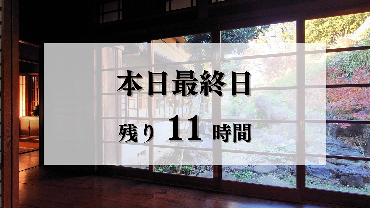 【本日最終日｜終了まで11時間】