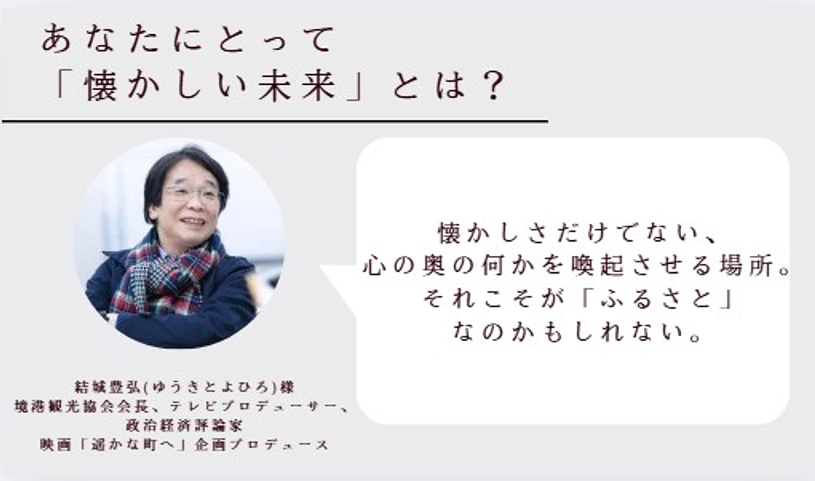 応援メッセージ：映画「遥かな町へ」企画プロデュース　結城豊弘様