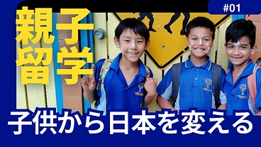 オーストラリアでの親子留学によって、子どもから日本の未来を変える のトップ画像