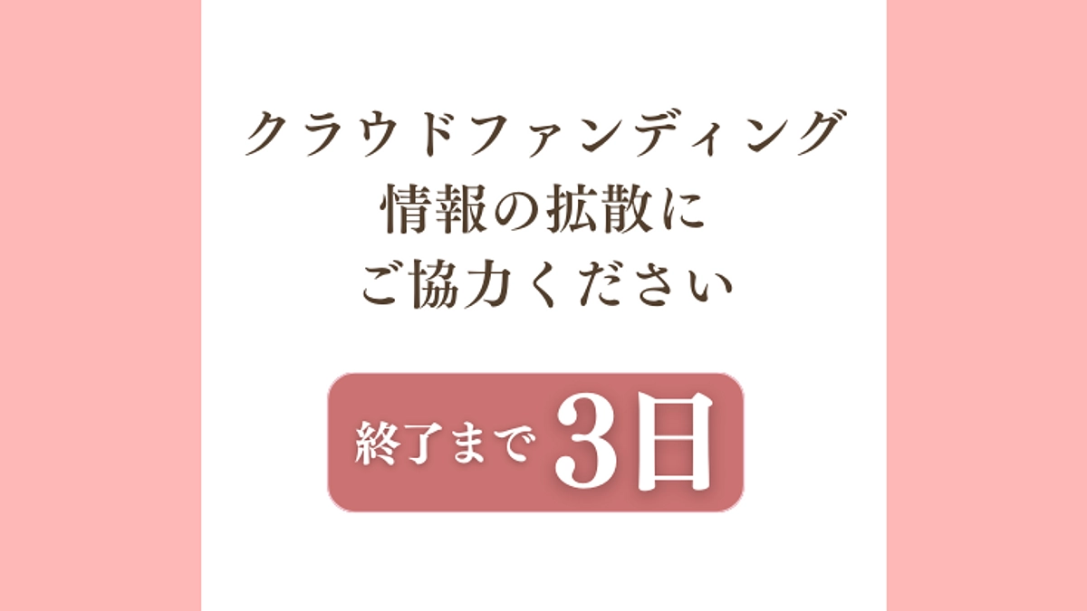 【残り3日】：情報の拡散にご協力ください