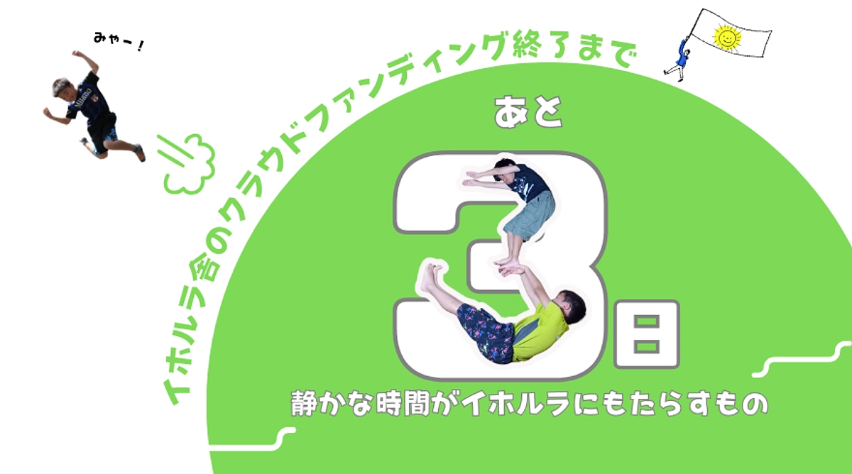 静かな時間がもたらした、Aくんの「いつもと違うイホルラの一日」／あと３日