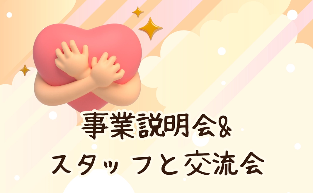 ハグテラ事業説明・スタッフと交流会付き
