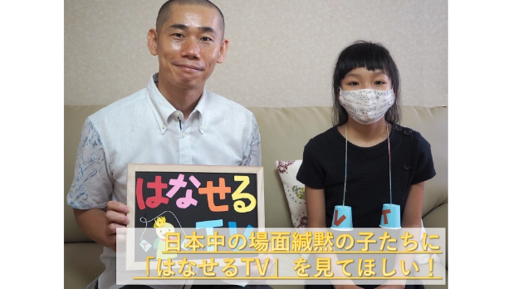 全国の場面緘黙の子たちにYouTubeでメッセージを届けたい