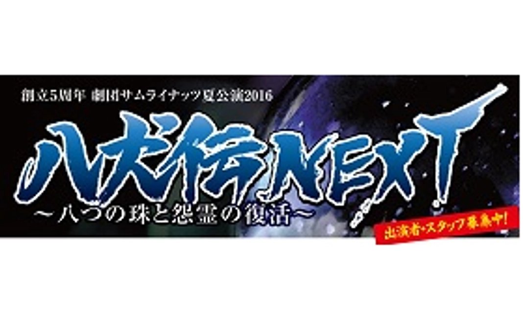 劇団サムライナッツ＜応援　竹コース＞