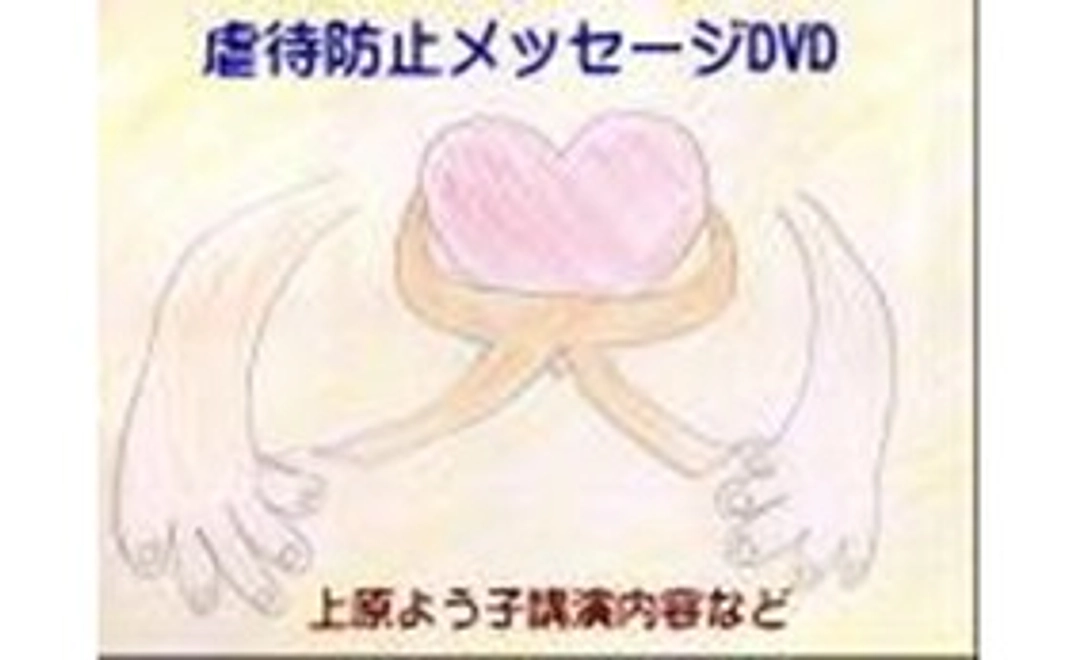 虐待防止CD・DVDの贈呈