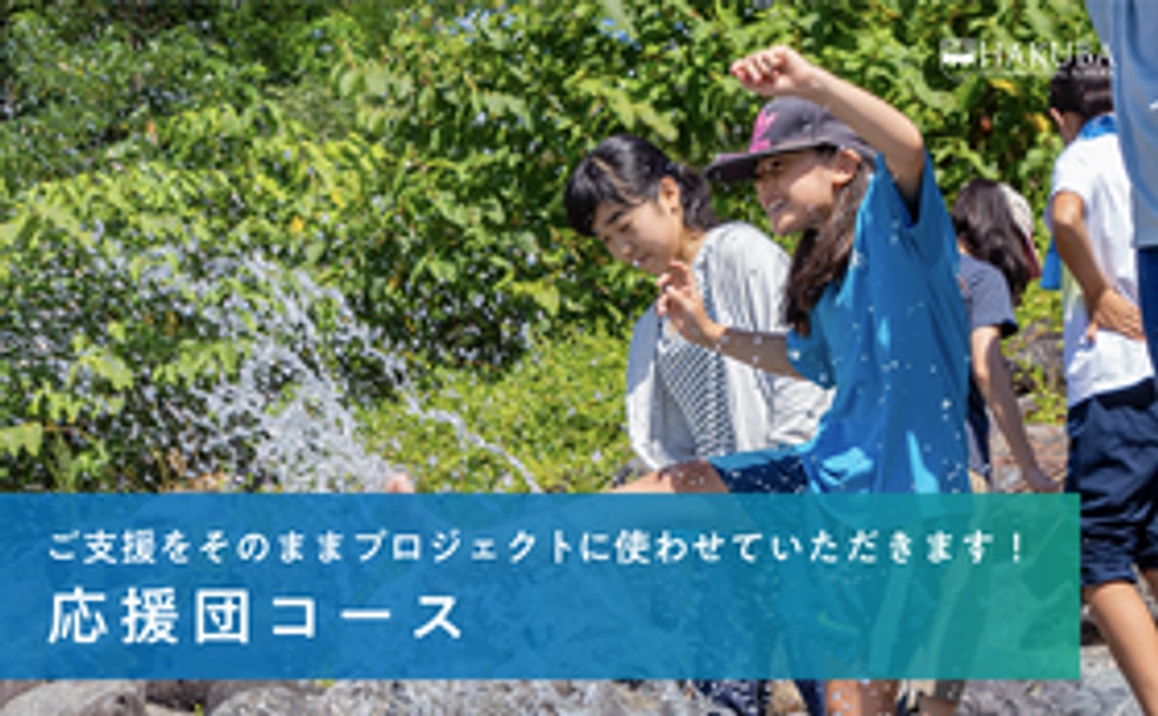 応援団コース<5000円>