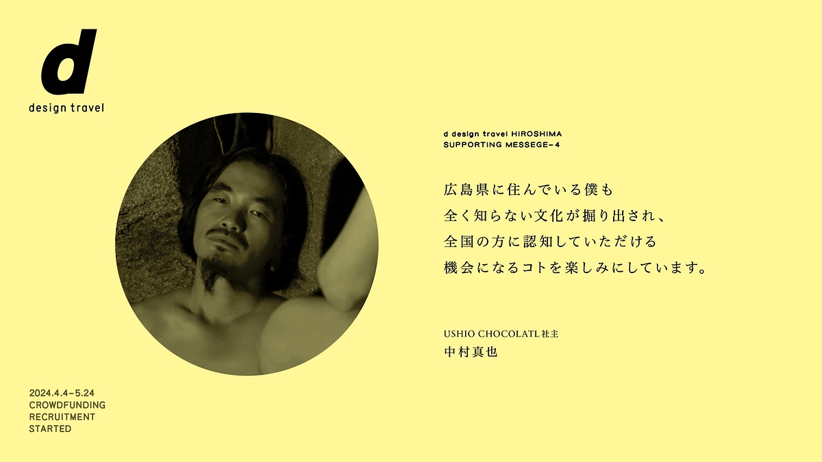 応援メッセージが届きました：中村真也さん（USHIO CHOCOLATL社主）