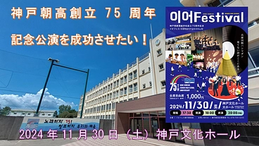 神戸朝高創立75周年記念公演を成功させたい！ のトップ画像