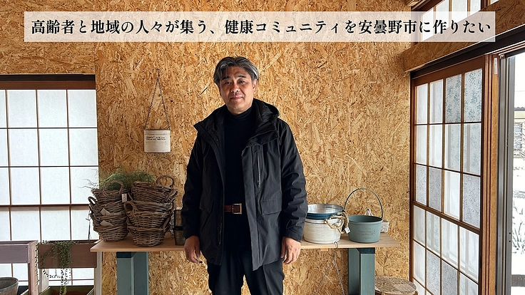 高齢者と地域の人々が集う、健康コミュニティを安曇野市に作りたい