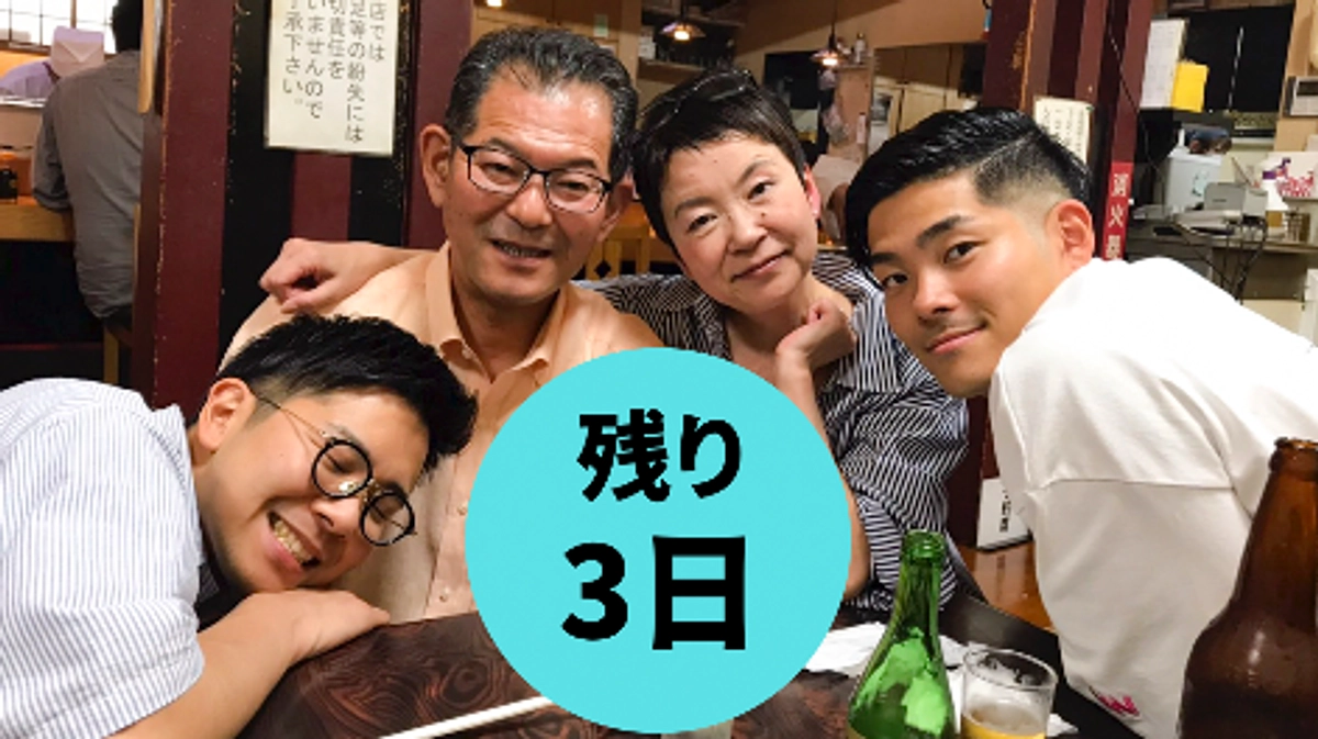 「終了まで残り3日」