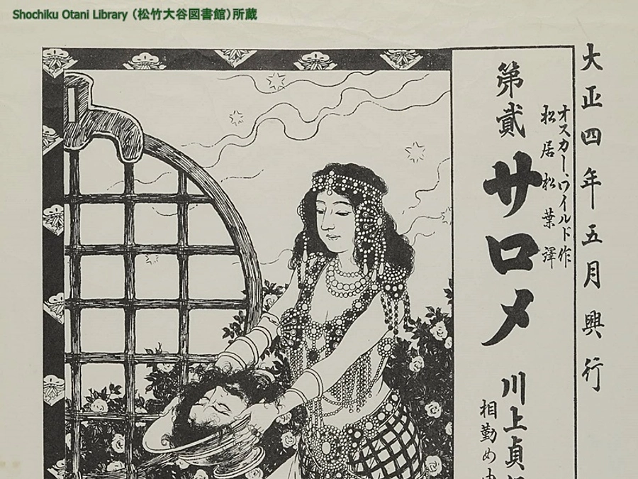 音貞オッペケ祭　川上貞奴版「サロメ」復刻上演のご案内