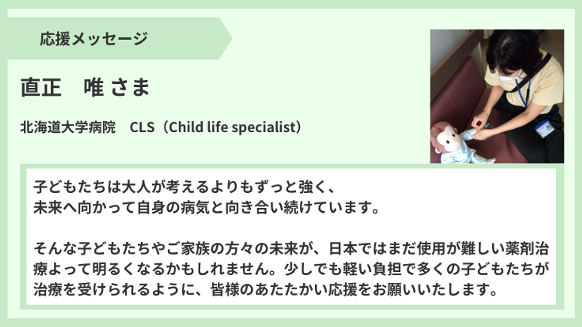 【応援メッセージ】直正　唯さま（CLS：Child life specialist）より