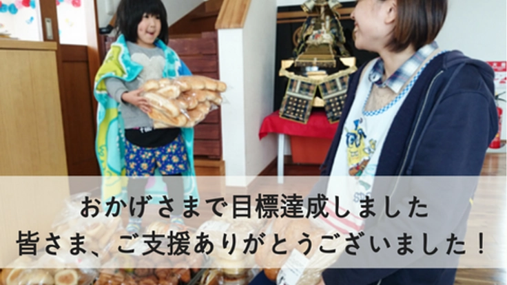 食糧を必要とする東北の人たちに支援を届け続けたい！