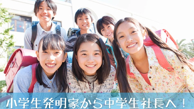 小学生の特許取得と商品化支援の会社を作りアイデアを形にしたい