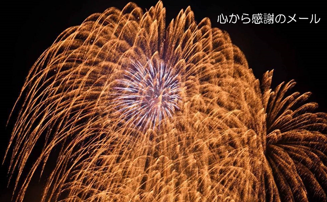 【すべての方向け】  心からの感謝のメール