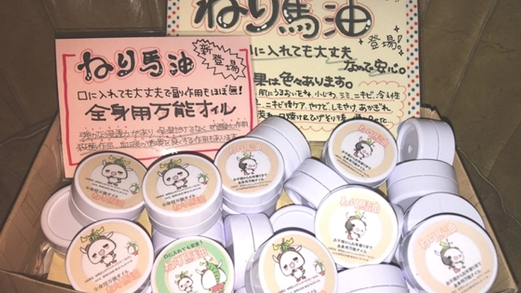 新しい特産品「ねり馬油」で練馬区をもっと盛り上げたい！