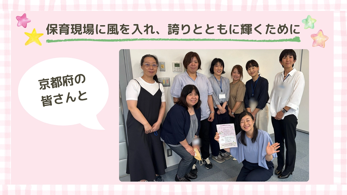 京都府の皆さんと、保育現場に風を入れ誇りとともに輝くためのマネジメント研修