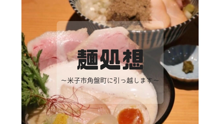 みんなで作る「麺処 想」の新店舗。〜間借り店からの卒業〜