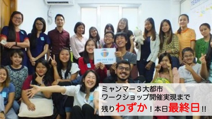 【折れてもいい社会を】ミャンマーで心のサポートの仕組み普及へ