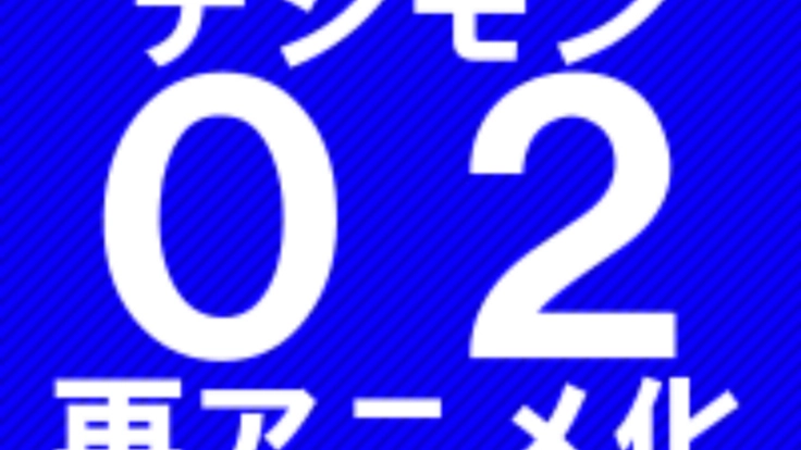 「デジモン02」再アニメ化署名の賛同者を増やしたい！！