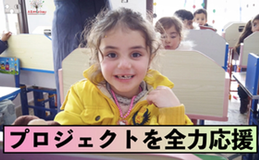 【プロジェクトを全力で応援！】