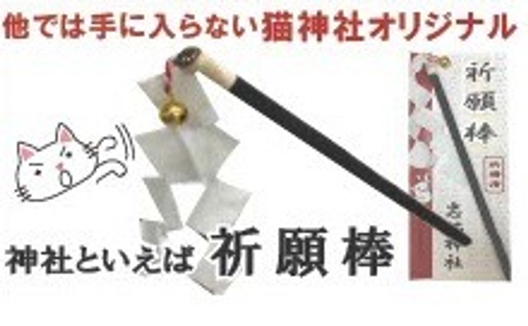 祈願棒を贈呈