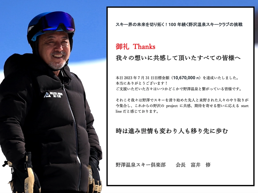 野沢温泉スキークラブ会長より御礼