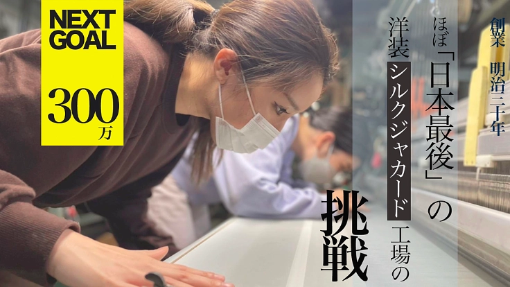 平均年齢オーバー70。世界メゾンからオファーがくる絶滅寸前の職人技