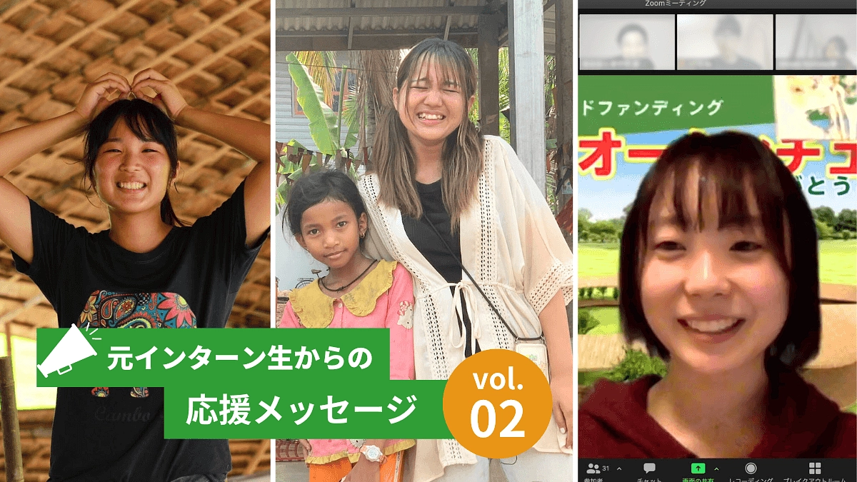 元インターン生の応援メッセージご紹介 vol.02