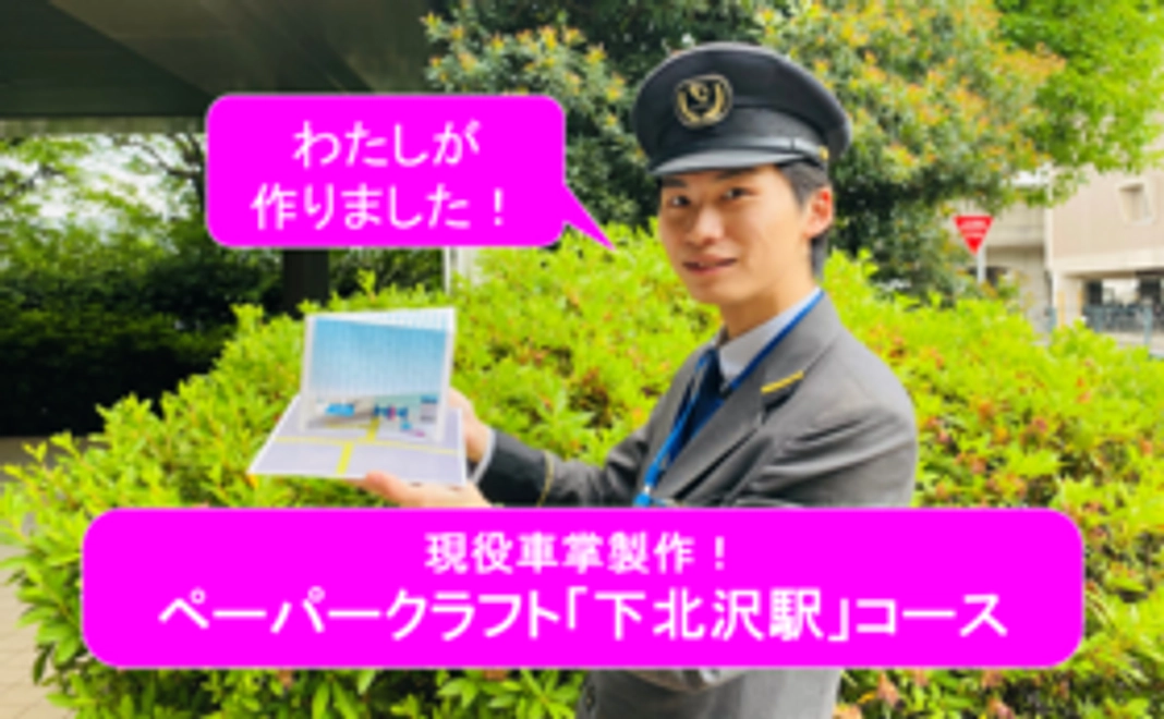 【現役車掌製作！】オリジナルペーパークラフト「下北沢駅」キットコース
