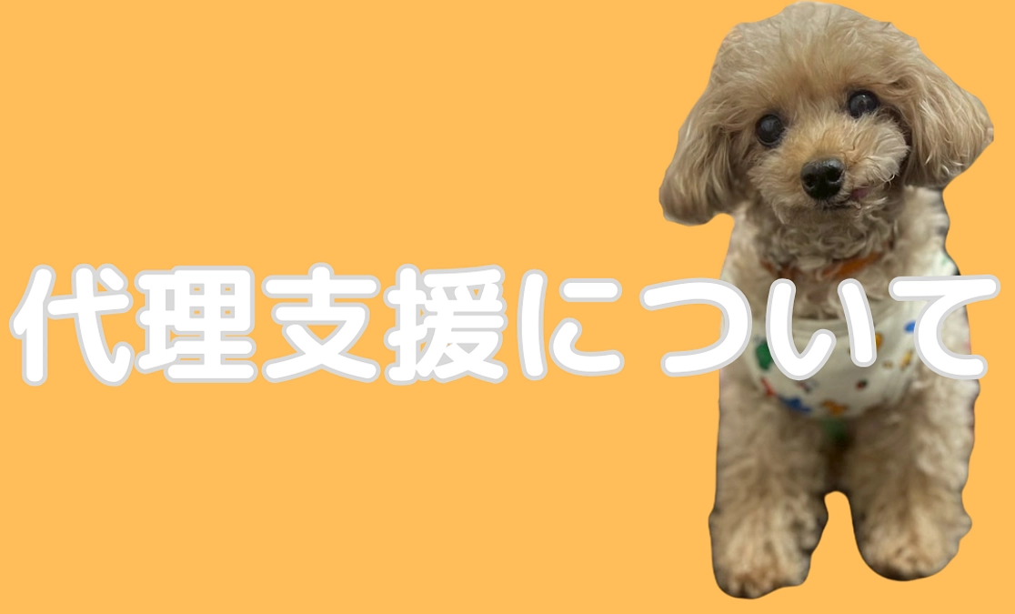 《代理支援について》私が責任を持って入金させて頂きます。