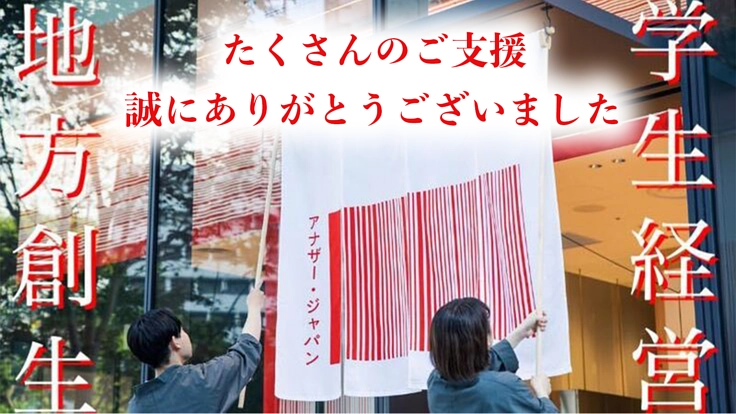 アナザー・ジャパン｜学生によるセレクトショップ経営　第二弾！