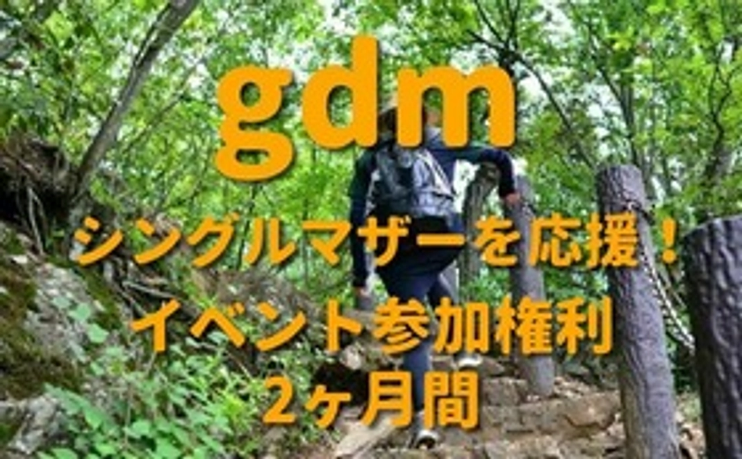 【シングルマザー限定】健康的なイベント参加権利（2ヶ月間）