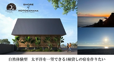 目の前が太平洋、非日常を味わう絶景宿を作りたい のトップ画像