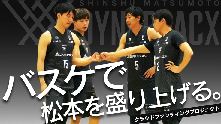 国宝松本城での3x3大会を開催！長野県初3x3プロチームの挑戦！