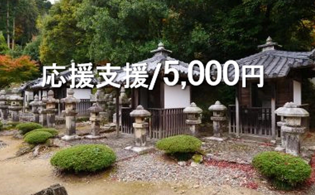 応援支援／5,000円
