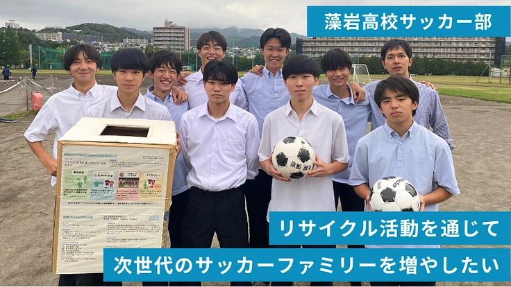 アップサイクルでサッカーキッズ応援プロジェクト