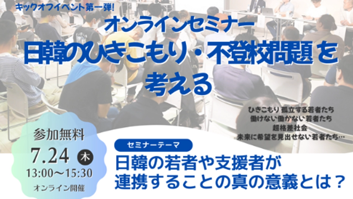 日韓フォーラム本番前のキックオフイベント、オンラインセミナー開催！