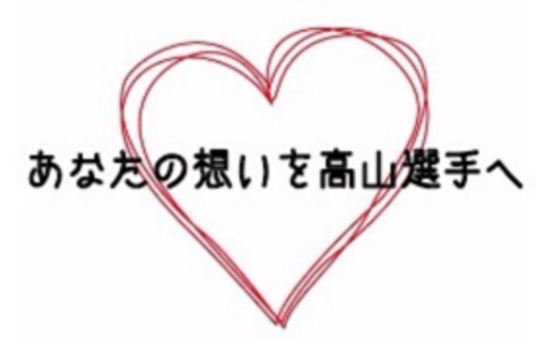 【ラストスパート】高山選手へのあなたの熱い応援メッセージを届けよう！