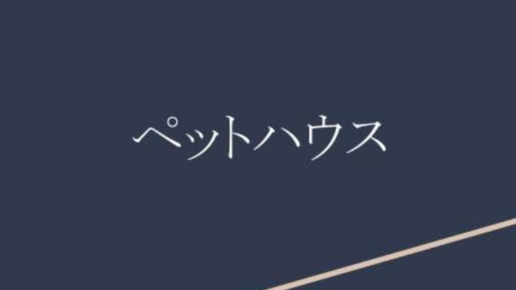 【ペットハウス・シェア】自宅での飼育困難な方のペット飼育代行
