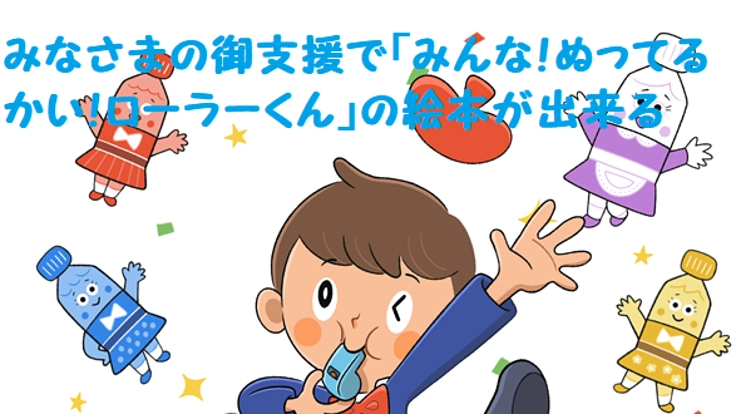 絵本「みんな‼ぬってるかい！ローラーくん」を作ろう‼