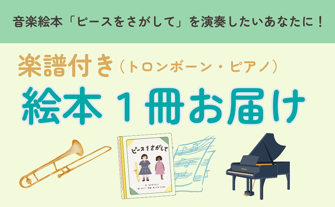 【演奏してみよう♪】楽譜＋絵本1冊