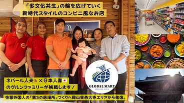 【岡山】GLOBAL MARTによる多文化共生のまちづくりを のトップ画像