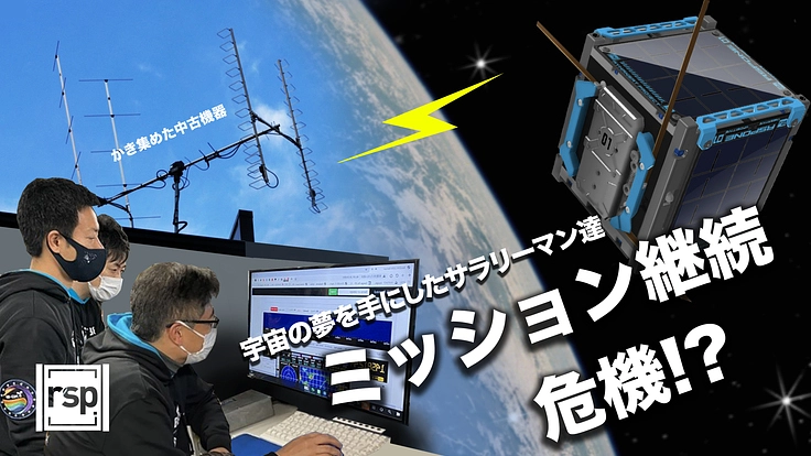 人工衛星は打上げて終わりじゃない、俺たちの戦いはこれからだ！