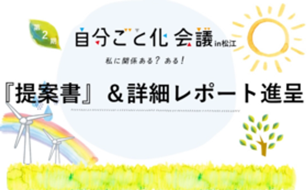 自分ごと化会議in松江　『提案書』＆詳細レポートデータ進呈