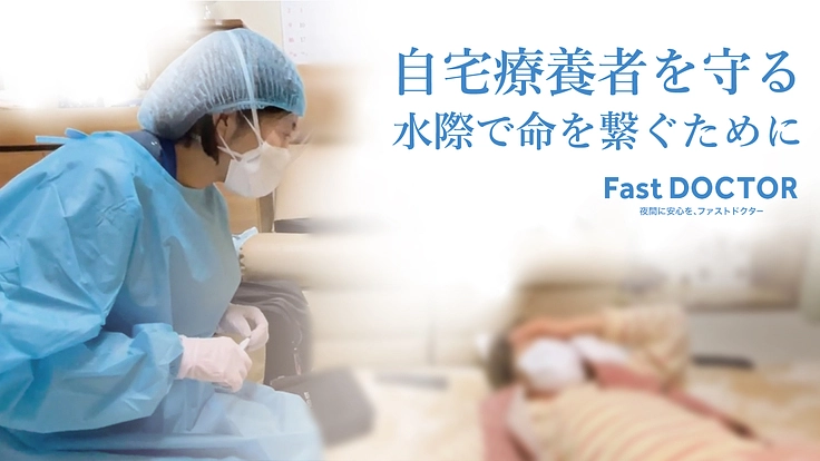 自宅療養者を守る。 最前線で新型コロナと闘う医師団にご支援を